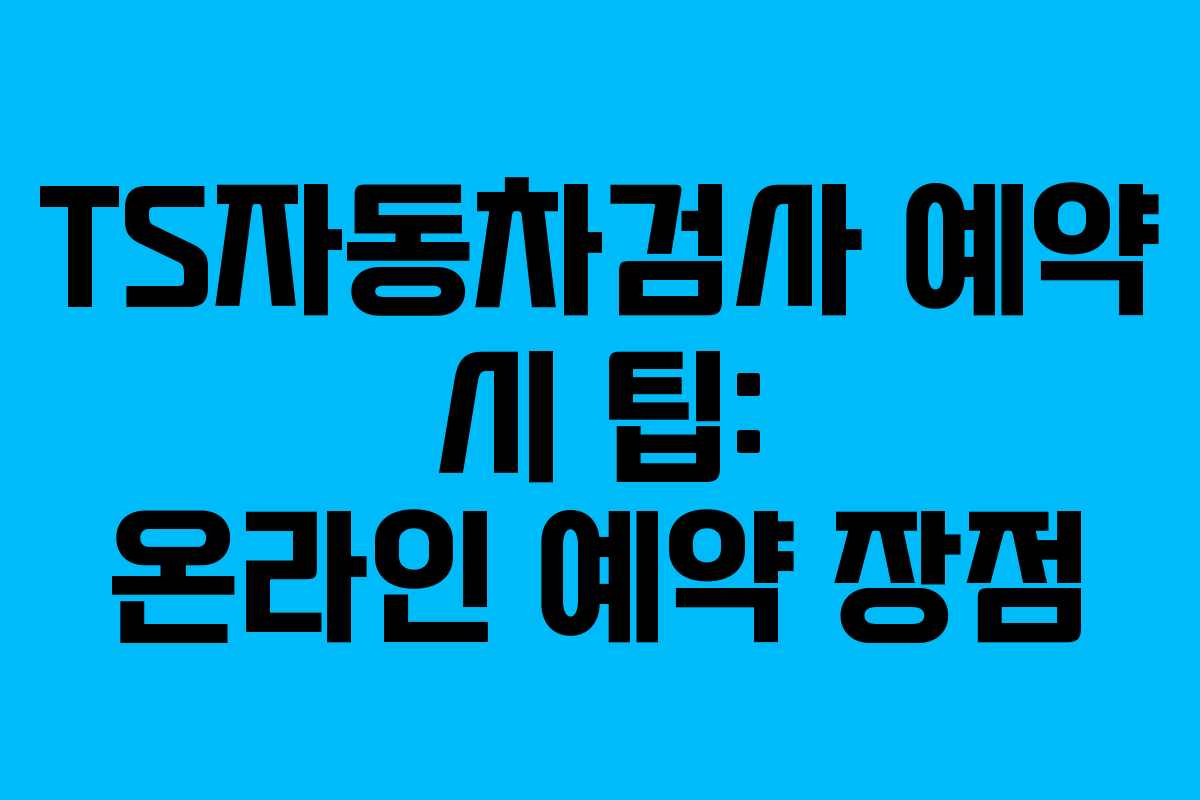 TS자동차검사-예약-시-팁-온라인-예약-장점