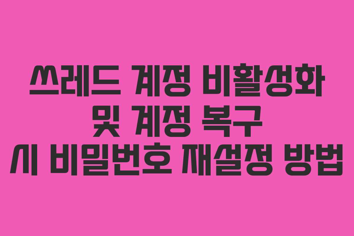 쓰레드-계정-비활성화-및-계정-복구-시-비밀번호-재설정-방법