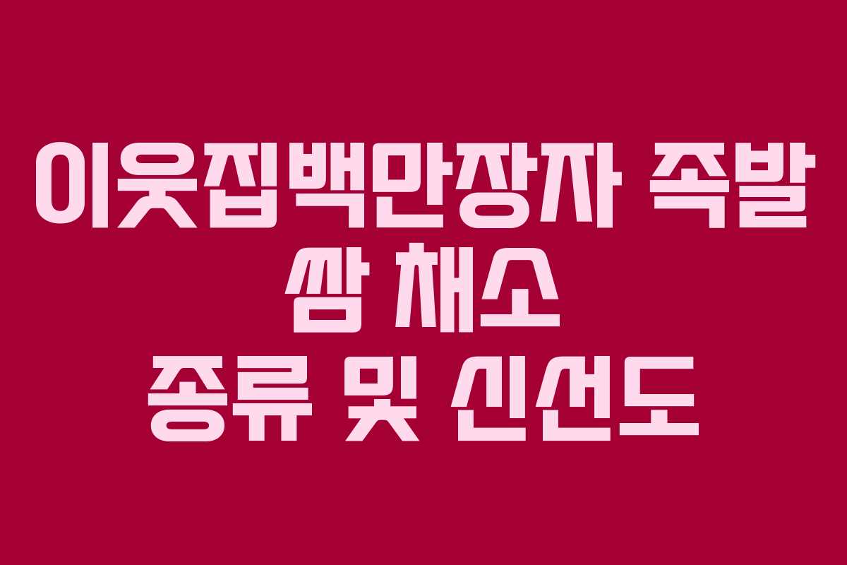 이웃집백만장자-족발-쌈-채소-종류-및-신선도