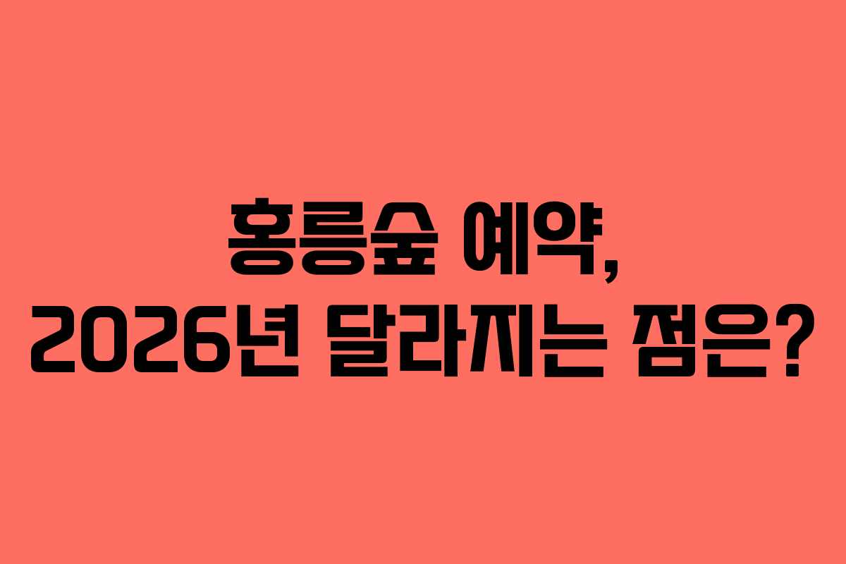홍릉숲-예약,-2026년-달라지는-점은