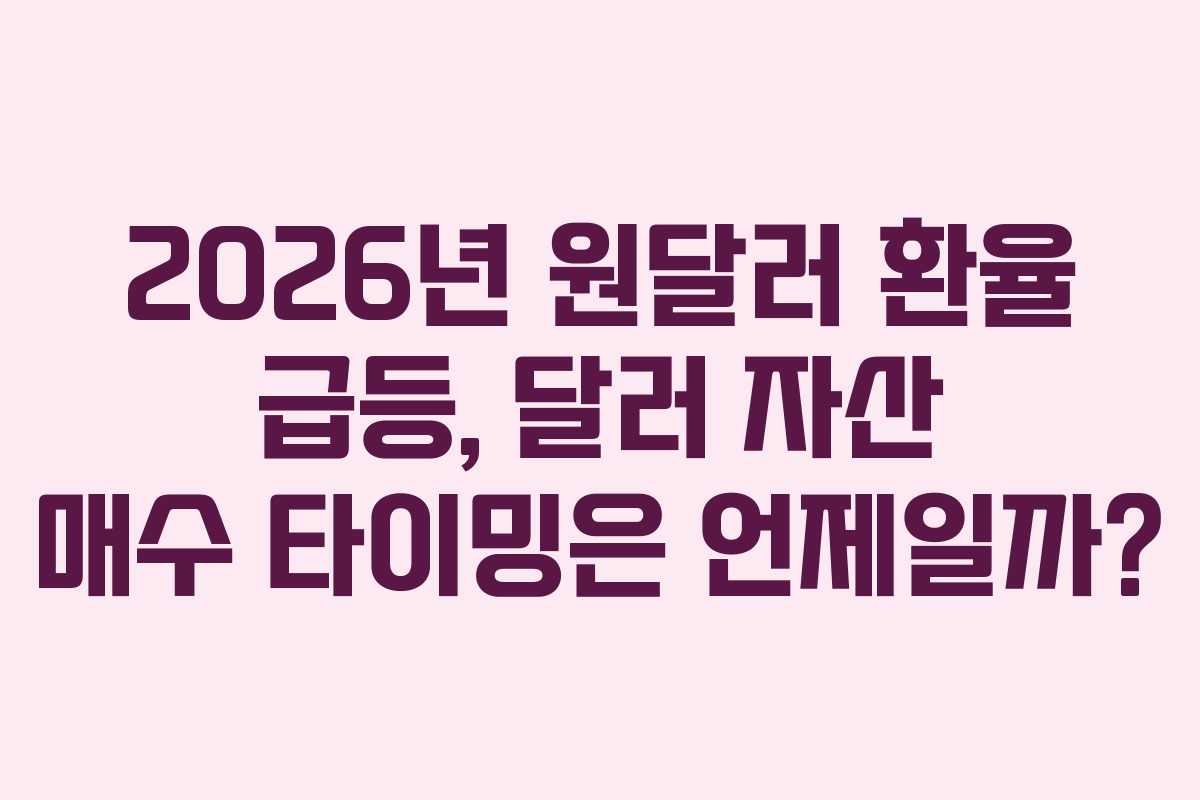 2026년-원달러-환율-급등,-달러-자산-매수-타이밍은-언제일까
