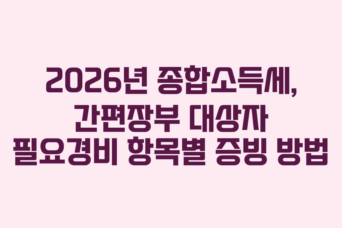 2026년-종합소득세,-간편장부-대상자-필요경비-항목별-증빙-방법