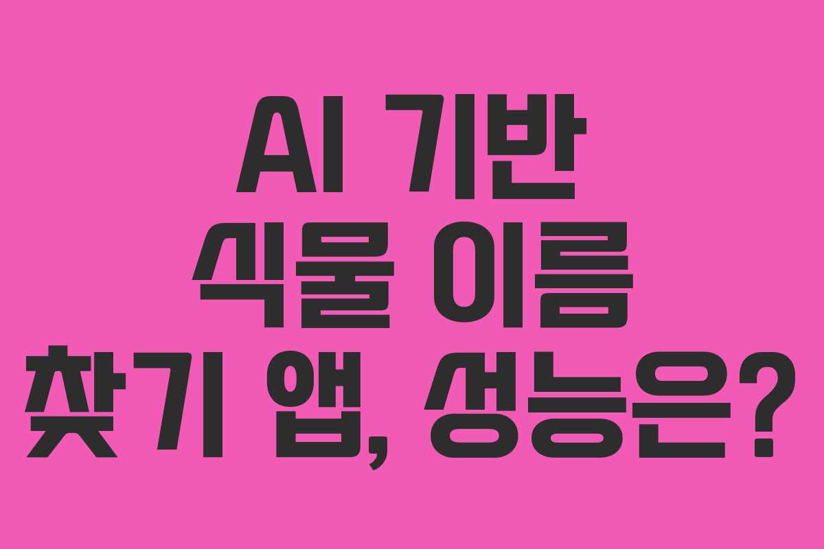 AI-기반-식물-이름-찾기-앱,-성능은