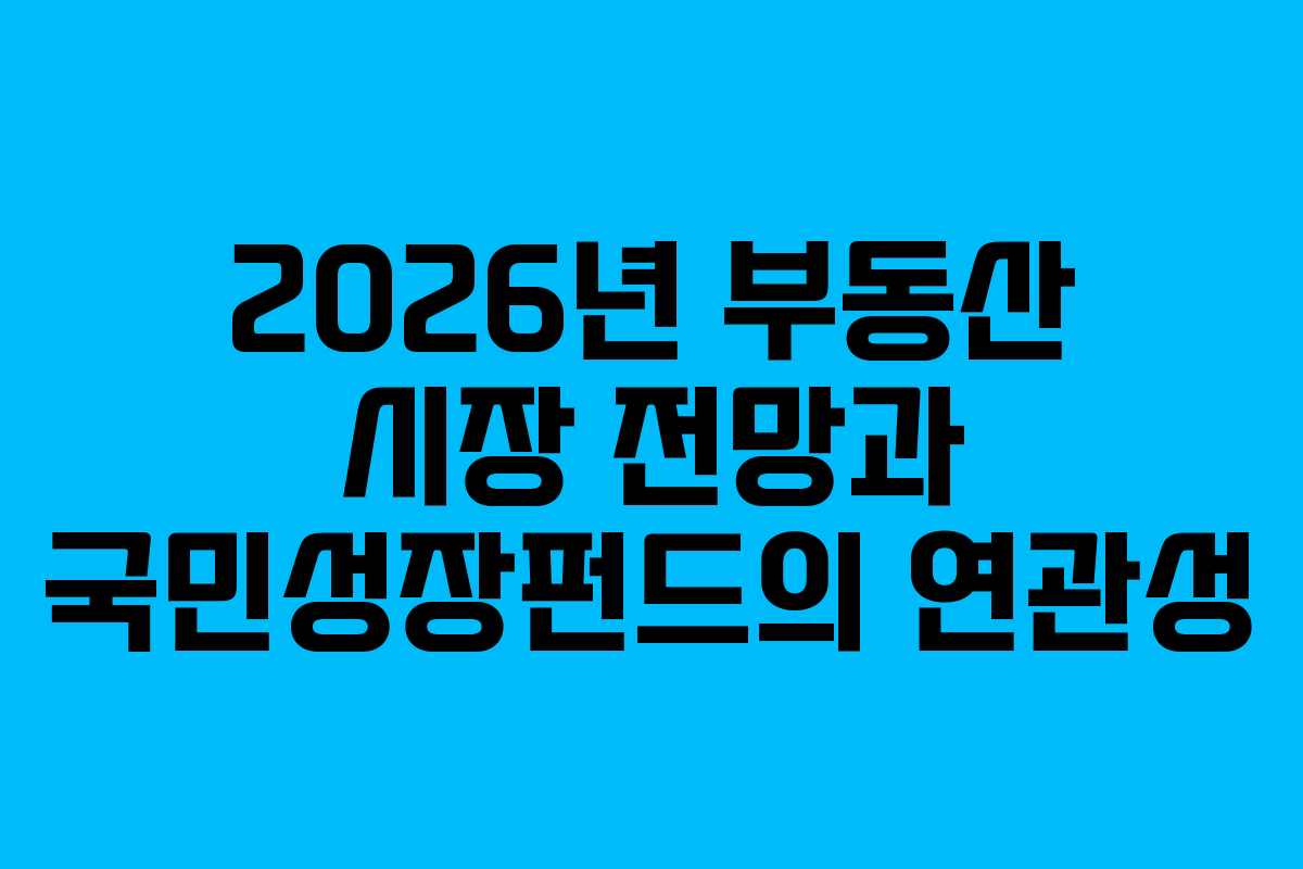 2026년-부동산-시장-전망과-국민성장펀드의-연관성