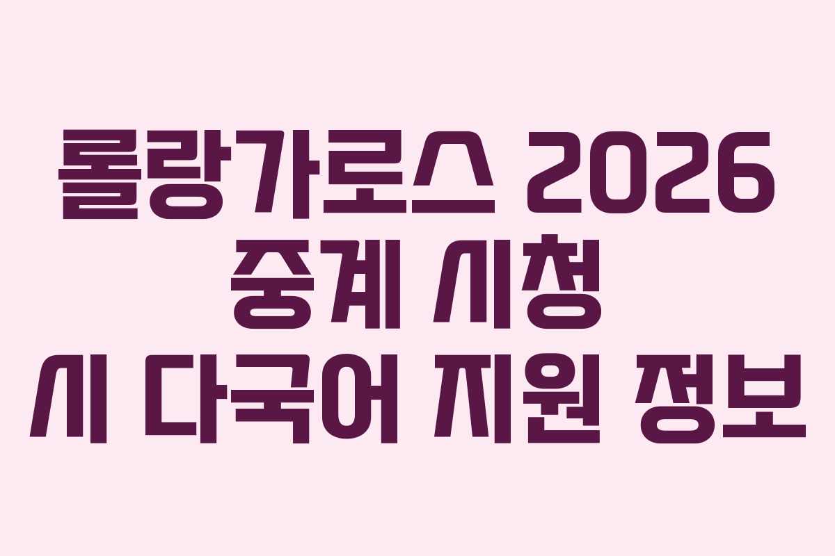롤랑가로스-2026-중계-시청-시-다국어-지원-정보