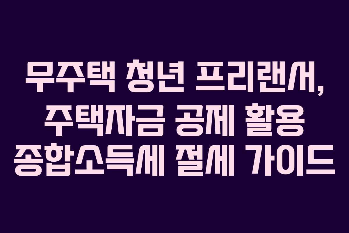 무주택-청년-프리랜서,-주택자금-공제-활용-종합소득세-절세-가이드
