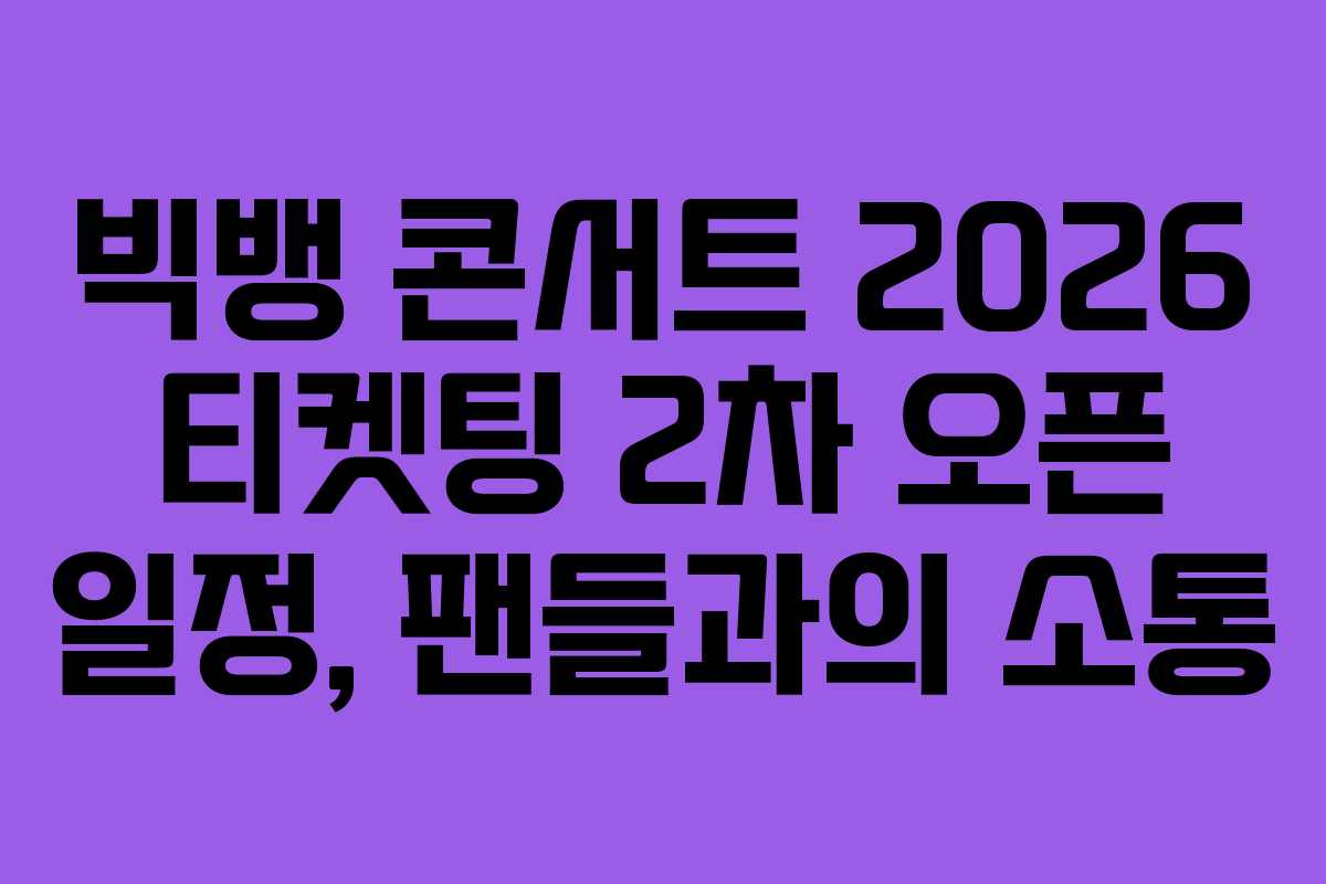 빅뱅-콘서트-2026-티켓팅-2차-오픈-일정,-팬들과의-소통