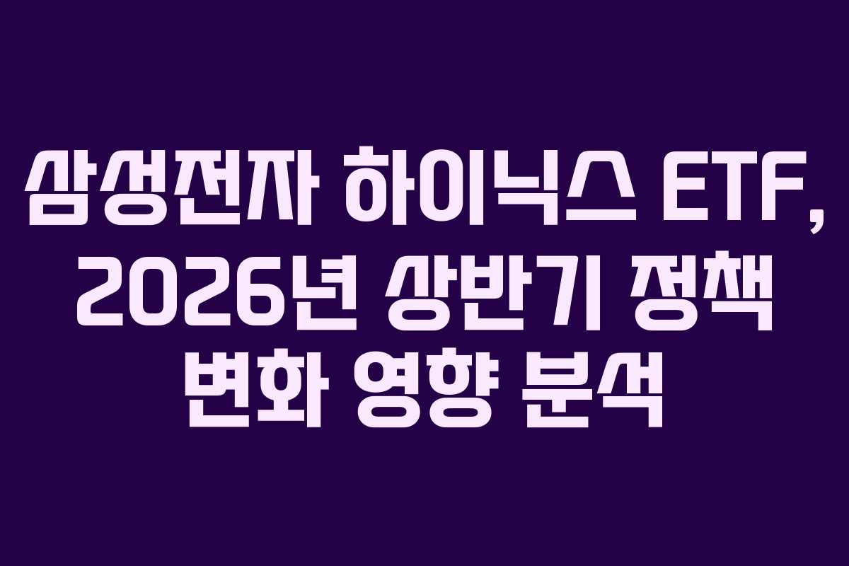 삼성전자-하이닉스-ETF,-2026년-상반기-정책-변화-영향-분석