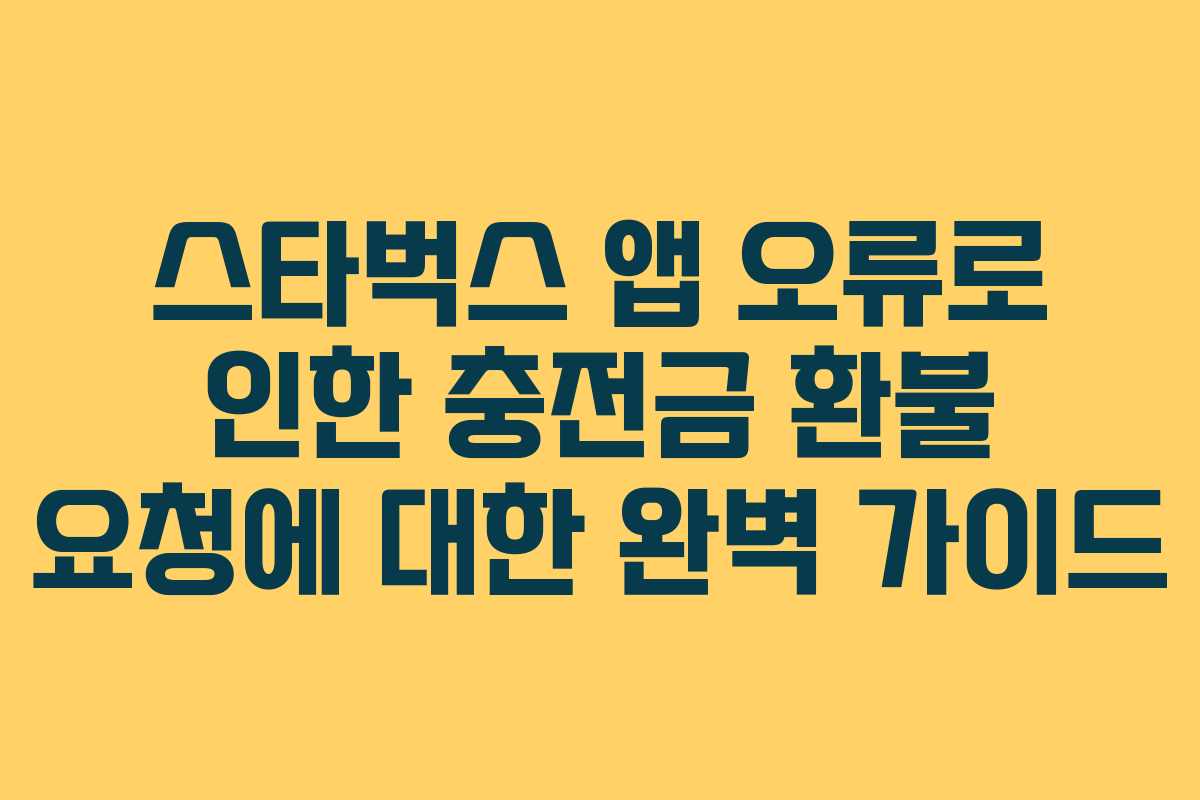 스타벅스-앱-오류로-인한-충전금-환불-요청에-대한-완벽-가이드