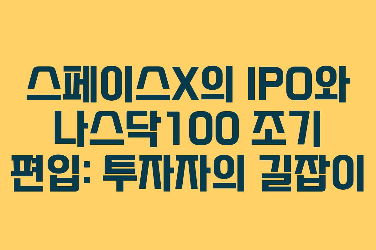 스페이스X의-IPO와-나스닥100-조기-편입-투자자의-길잡이