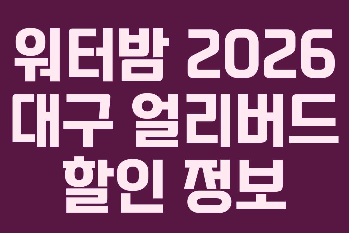 워터밤-2026-대구-얼리버드-할인-정보