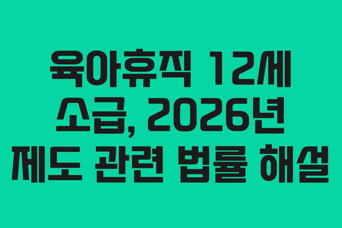 육아휴직-12세-소급,-2026년-제도-관련-법률-해설