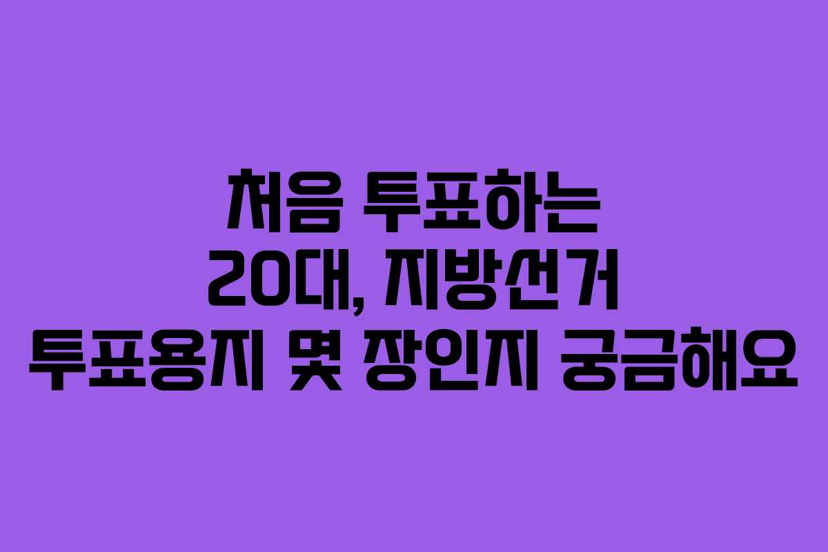 처음-투표하는-20대,-지방선거-투표용지-몇-장인지-궁금해요