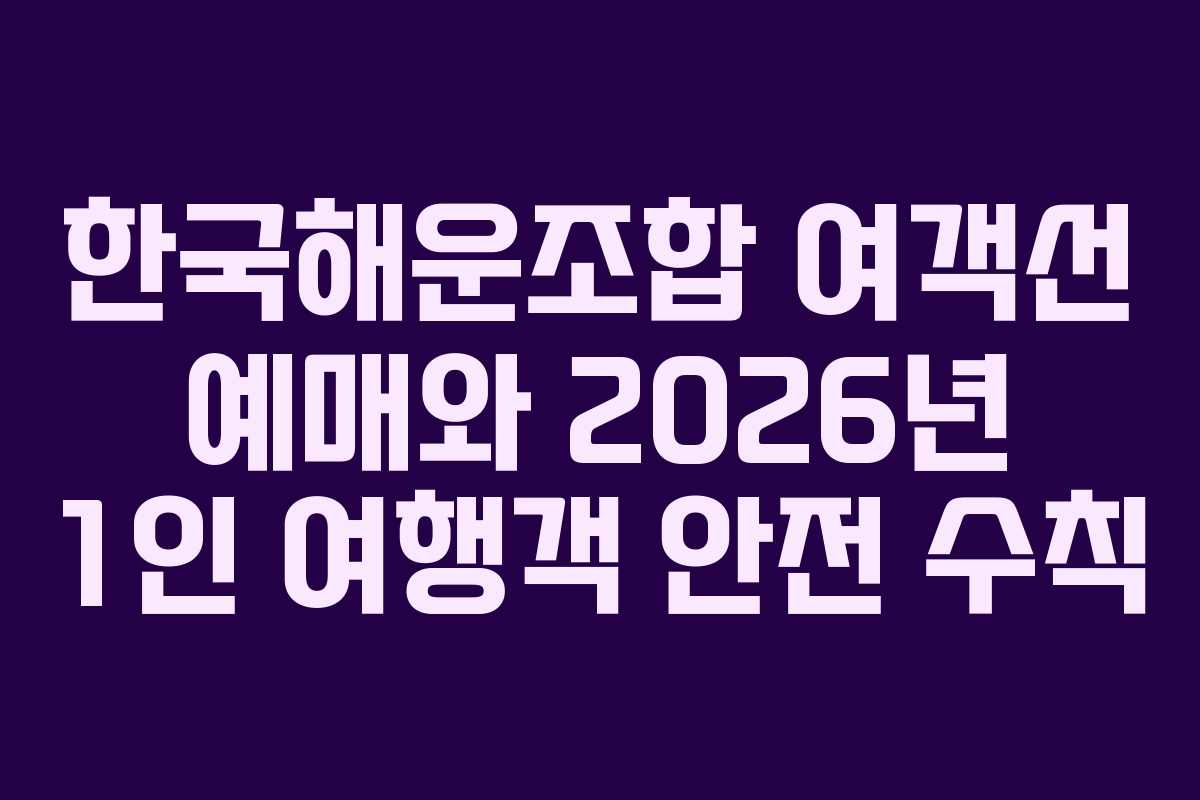 한국해운조합-여객선-예매와-2026년-1인-여행객-안전-수칙
