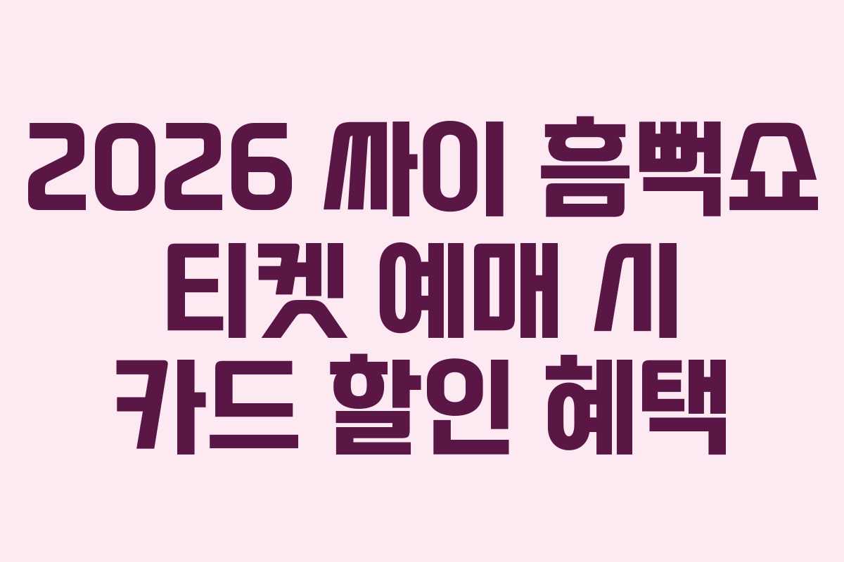 2026-싸이-흠뻑쇼-티켓-예매-시-카드-할인-혜택