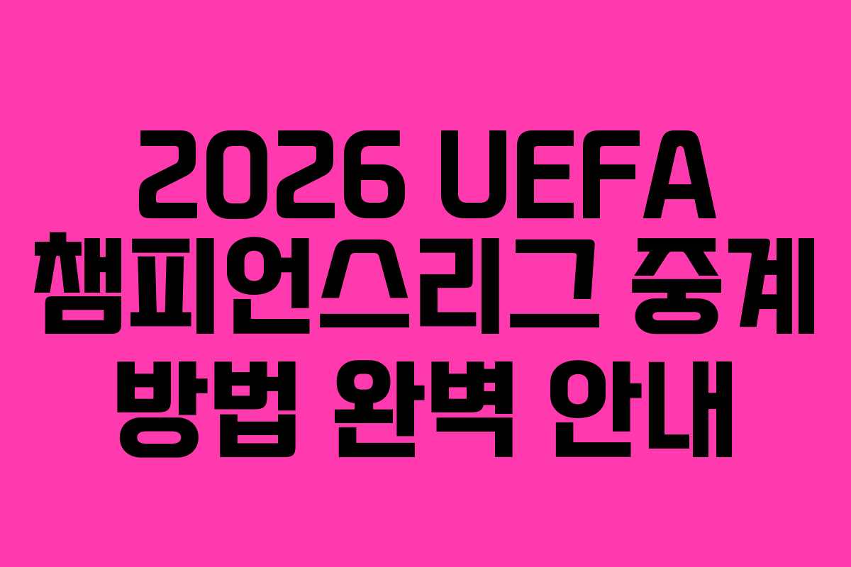 2026-UEFA-챔피언스리그-중계-방법-완벽-안내