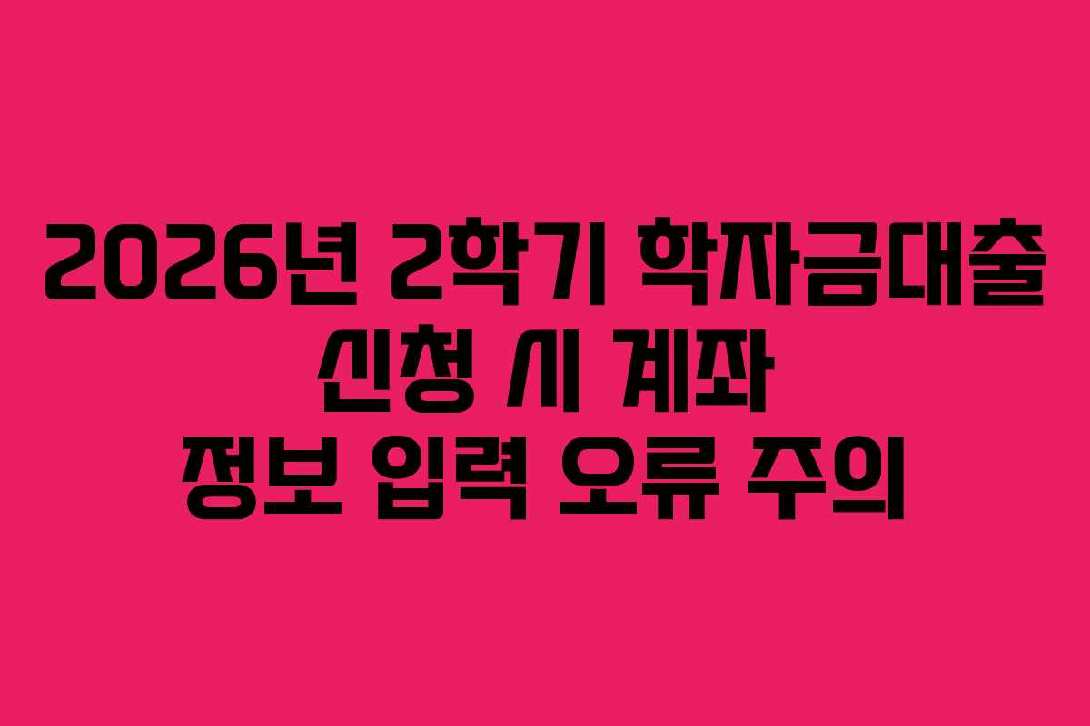 2026년-2학기-학자금대출-신청-시-계좌-정보-입력-오류-주의