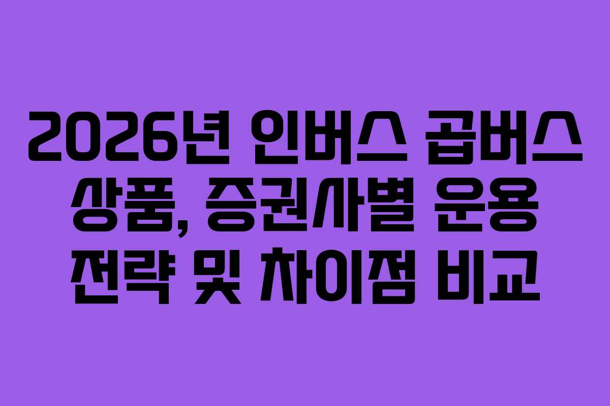 2026년-인버스-곱버스-상품,-증권사별-운용-전략-및-차이점-비교
