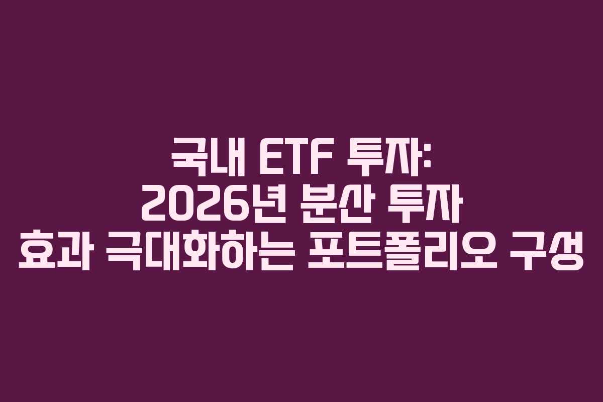 국내-ETF-투자-2026년-분산-투자-효과-극대화하는-포트폴리오-구성