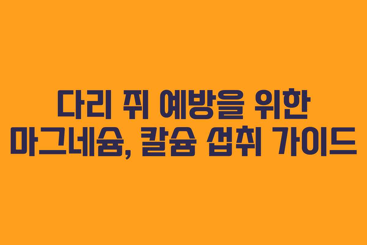 다리-쥐-예방을-위한-마그네슘,-칼슘-섭취-가이드