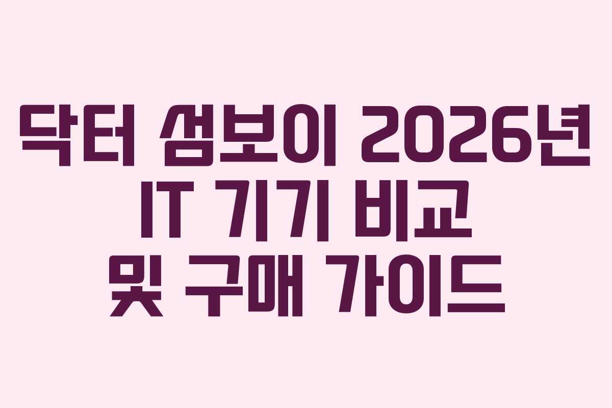 닥터-섬보이-2026년-IT-기기-비교-및-구매-가이드