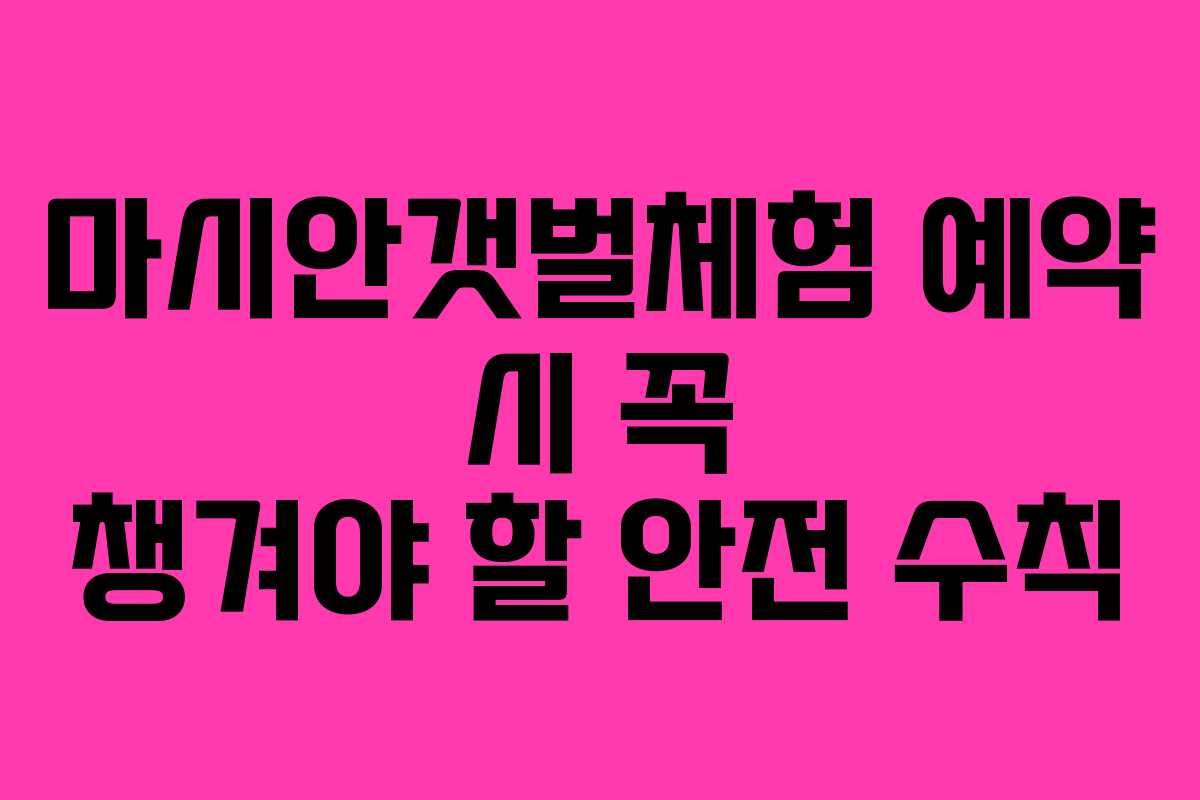 마시안갯벌체험-예약-시-꼭-챙겨야-할-안전-수칙