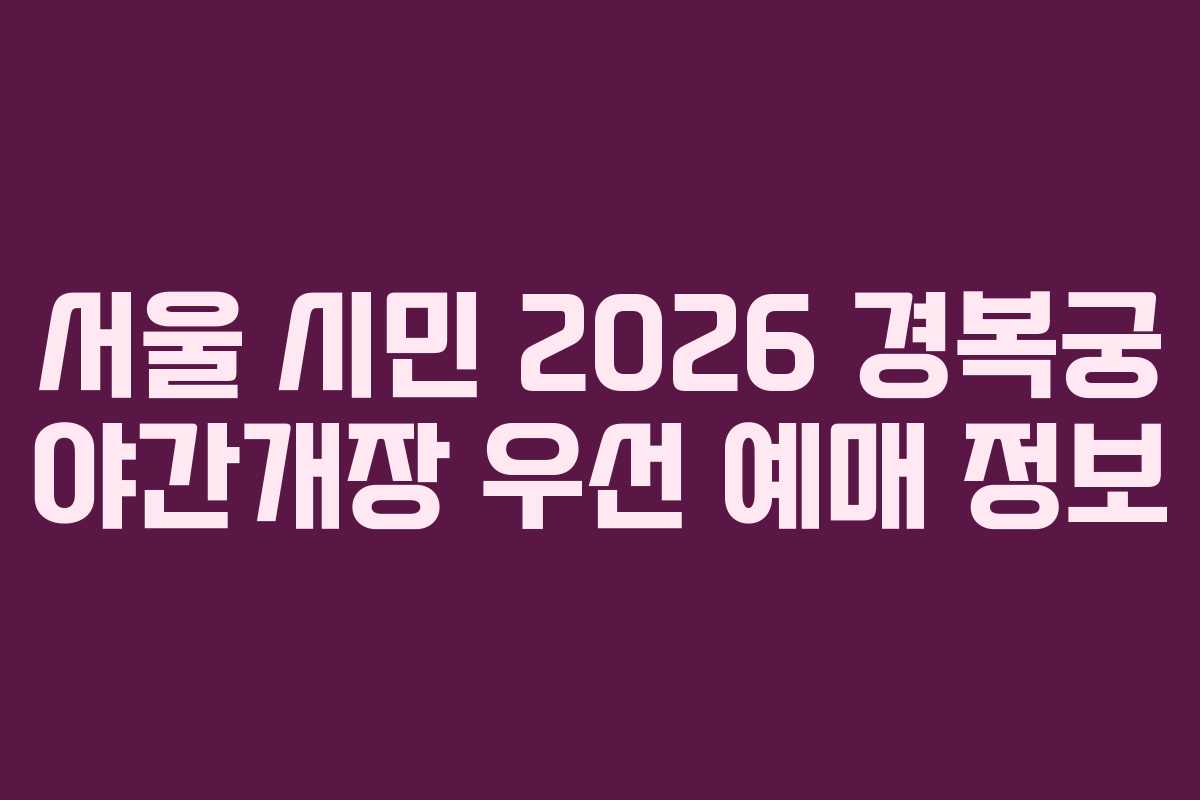 서울-시민-2026-경복궁-야간개장-우선-예매-정보