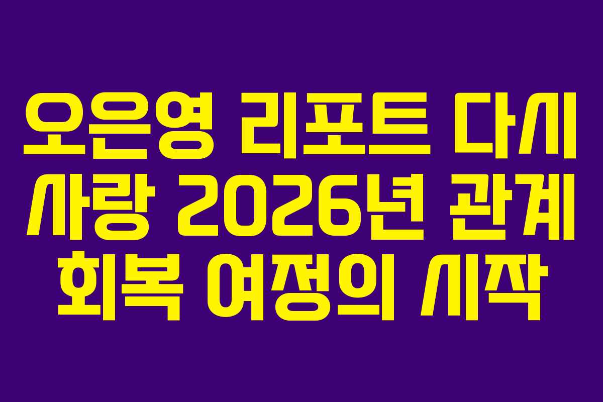 오은영-리포트-다시-사랑-2026년-관계-회복-여정의-시작