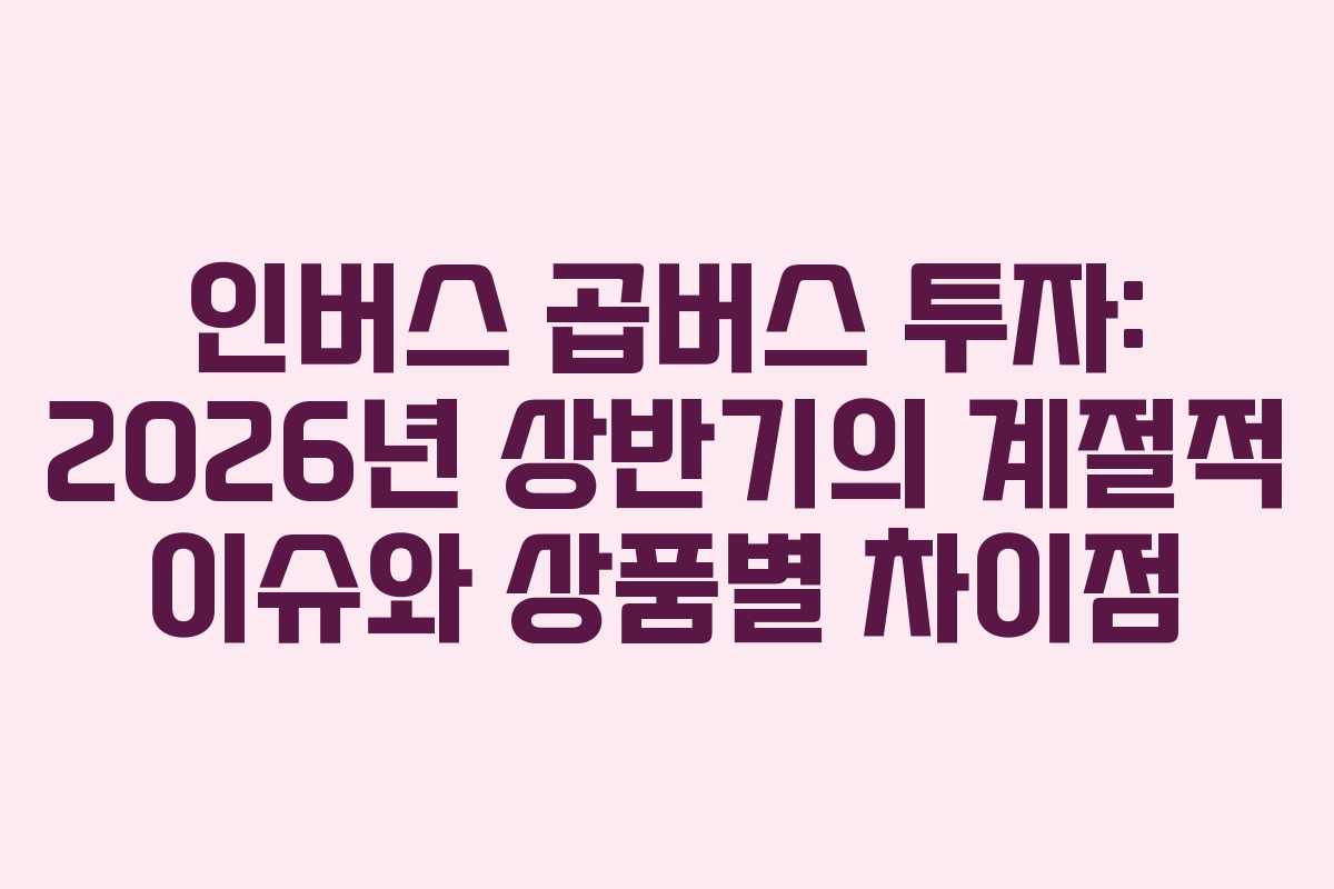 인버스-곱버스-투자-2026년-상반기의-계절적-이슈와-상품별-차이점