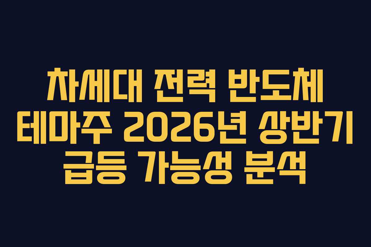 차세대-전력-반도체-테마주-2026년-상반기-급등-가능성-분석