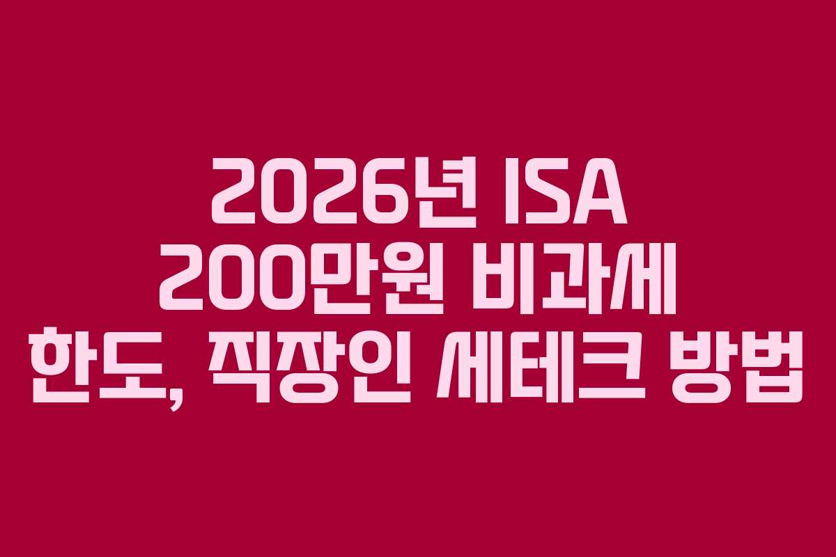 2026년-ISA-200만원-비과세-한도,-직장인-세테크-방법