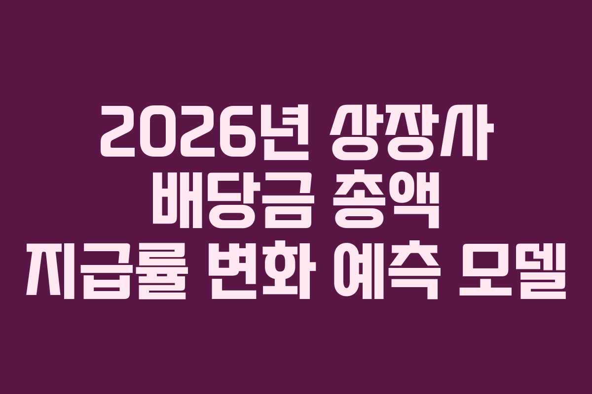 2026년-상장사-배당금-총액-지급률-변화-예측-모델