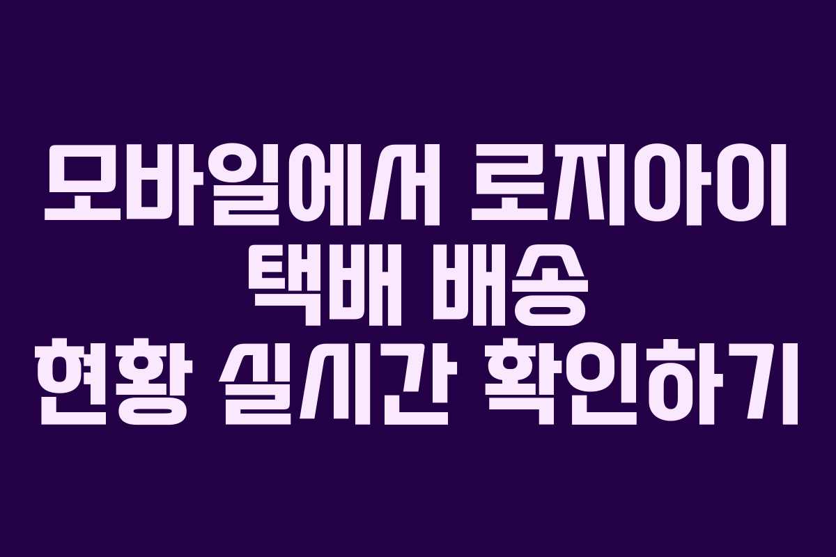 모바일에서-로지아이-택배-배송-현황-실시간-확인하기