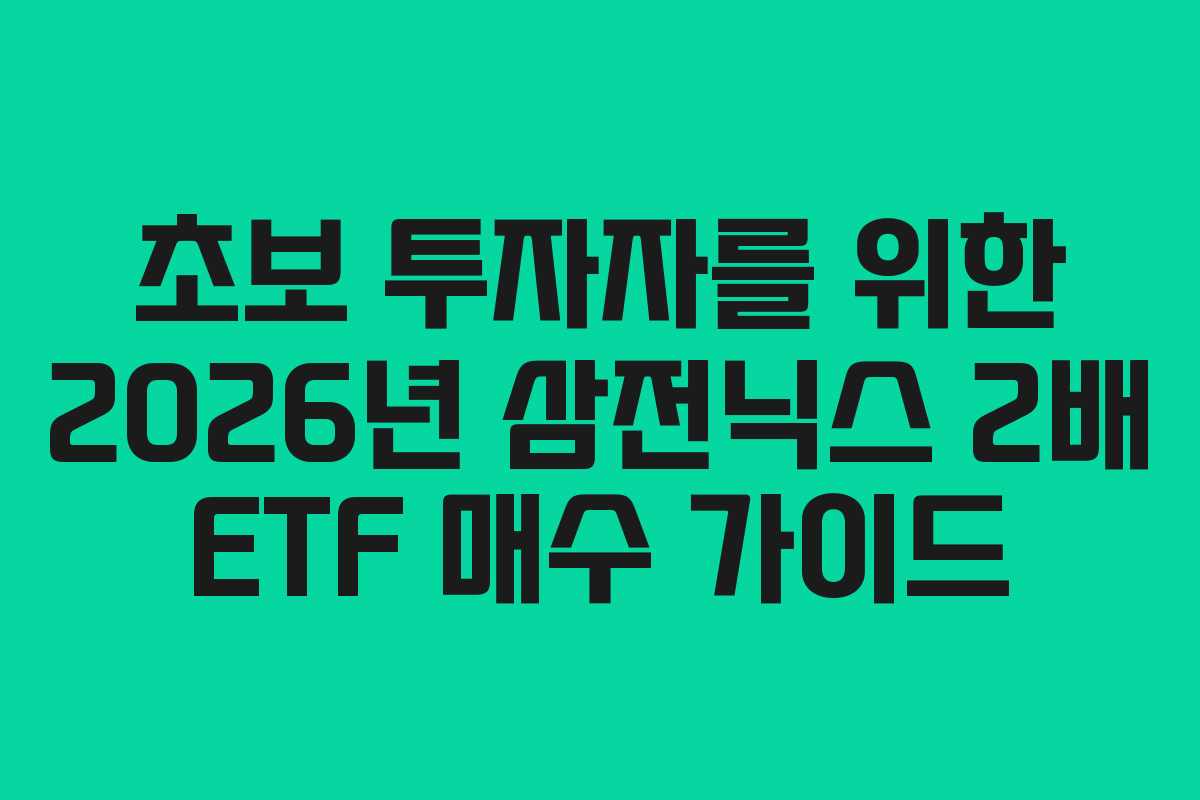초보-투자자를-위한-2026년-삼전닉스-2배-ETF-매수-가이드