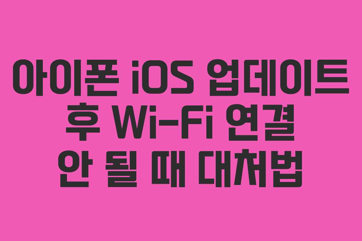 아이폰-iOS-업데이트-후-Wi-Fi-연결-안-될-때-대처법