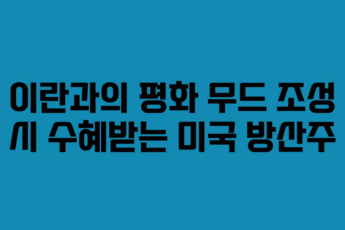 이란과의-평화-무드-조성-시-수혜받는-미국-방산주