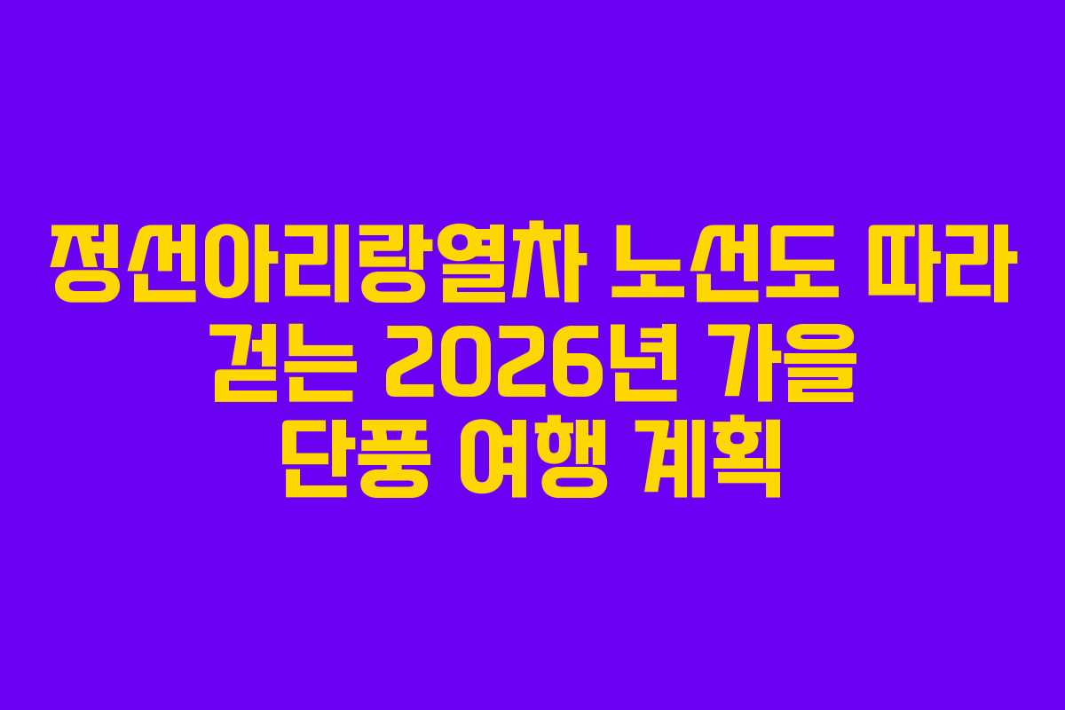 정선아리랑열차-노선도-따라-걷는-2026년-가을-단풍-여행-계획