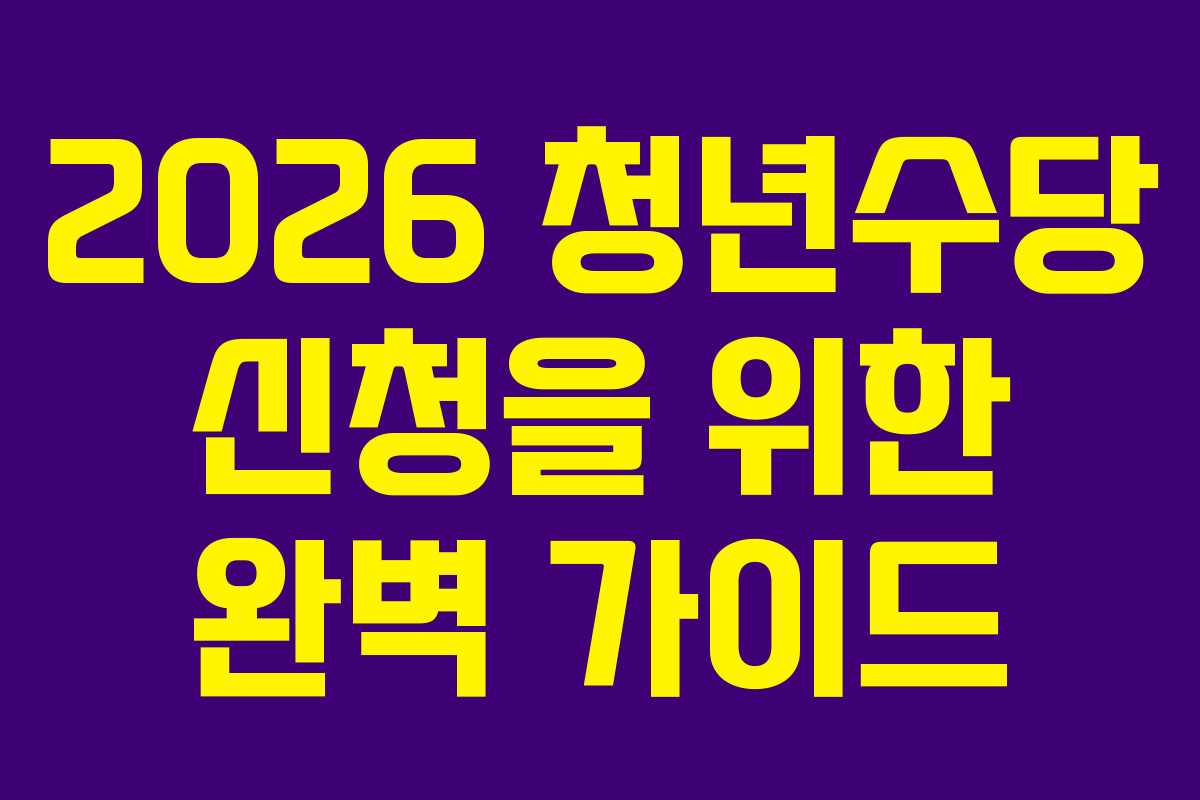 2026-청년수당-신청을-위한-완벽-가이드