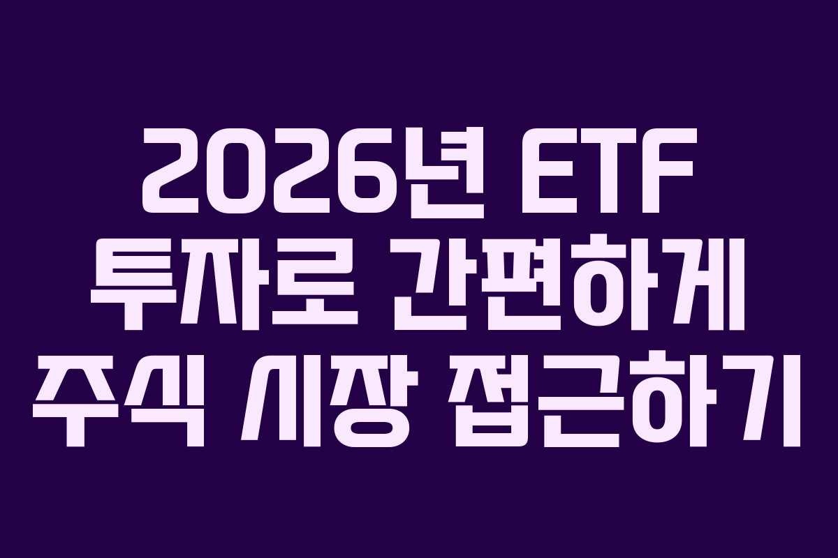 2026년-ETF-투자로-간편하게-주식-시장-접근하기