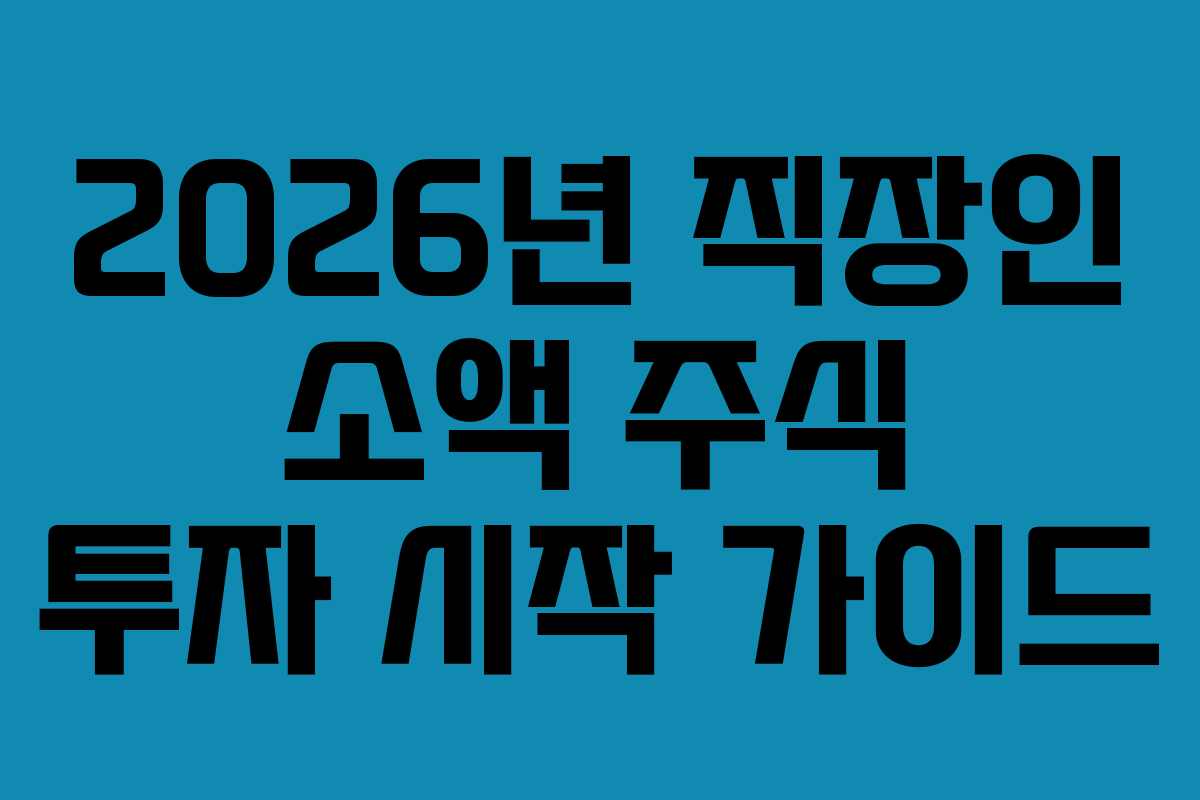 2026년-직장인-소액-주식-투자-시작-가이드