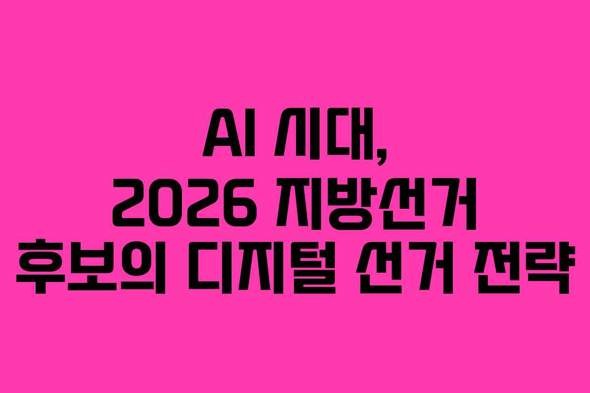 AI-시대,-2026-지방선거-후보의-디지털-선거-전략