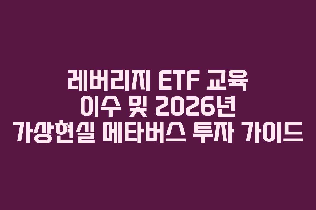 레버리지-ETF-교육-이수-및-2026년-가상현실-메타버스-투자-가이드
