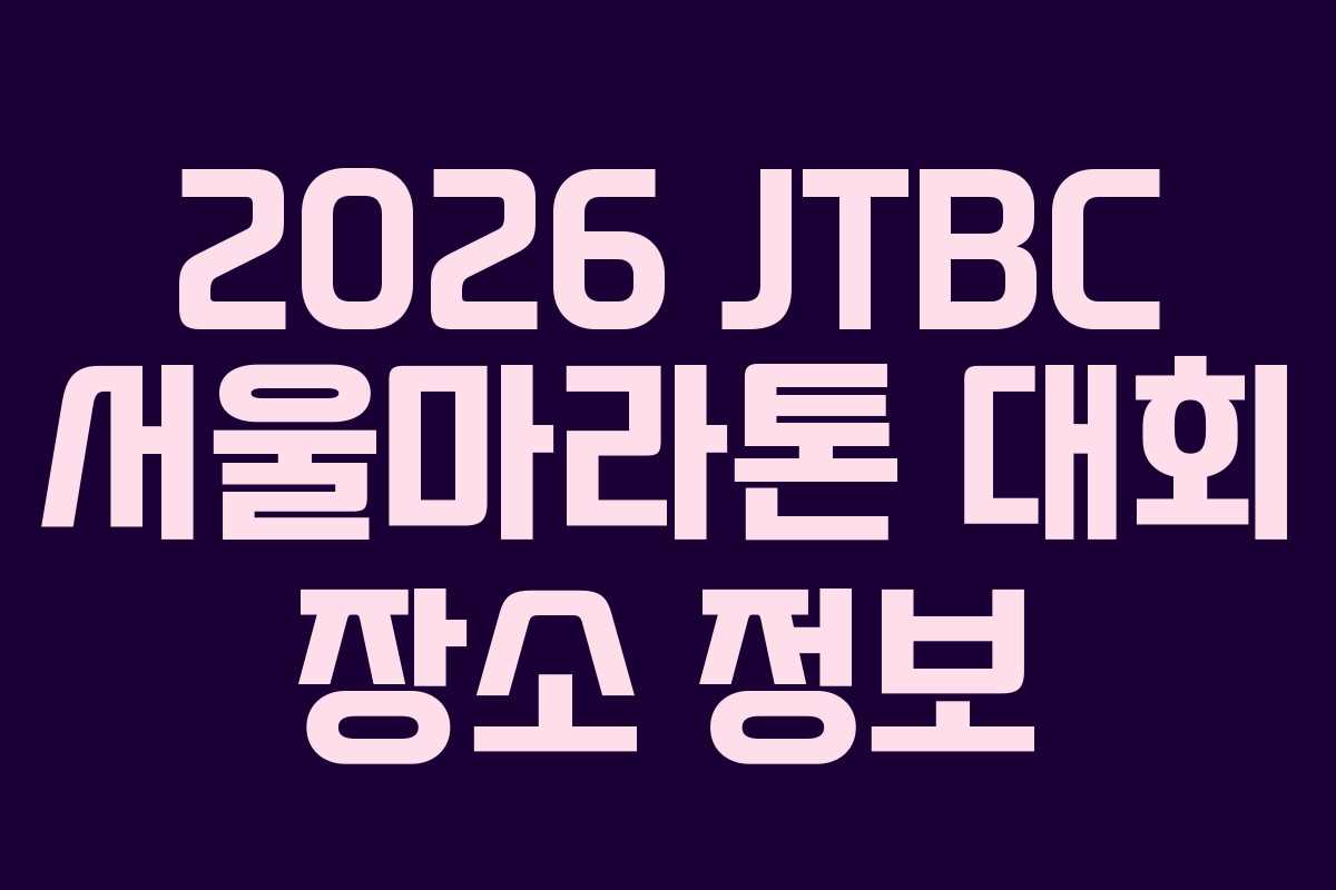 2026-JTBC-서울마라톤-대회-장소-정보