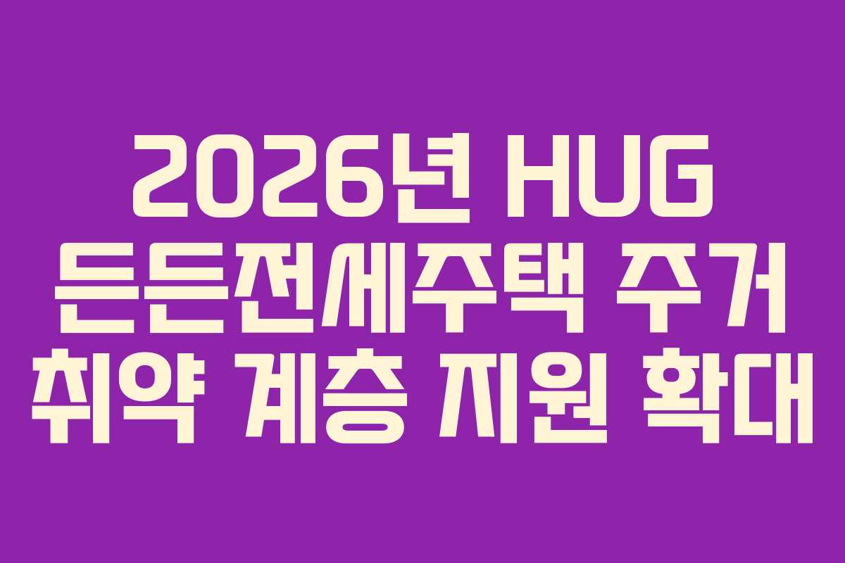 2026년-HUG-든든전세주택-주거-취약-계층-지원-확대