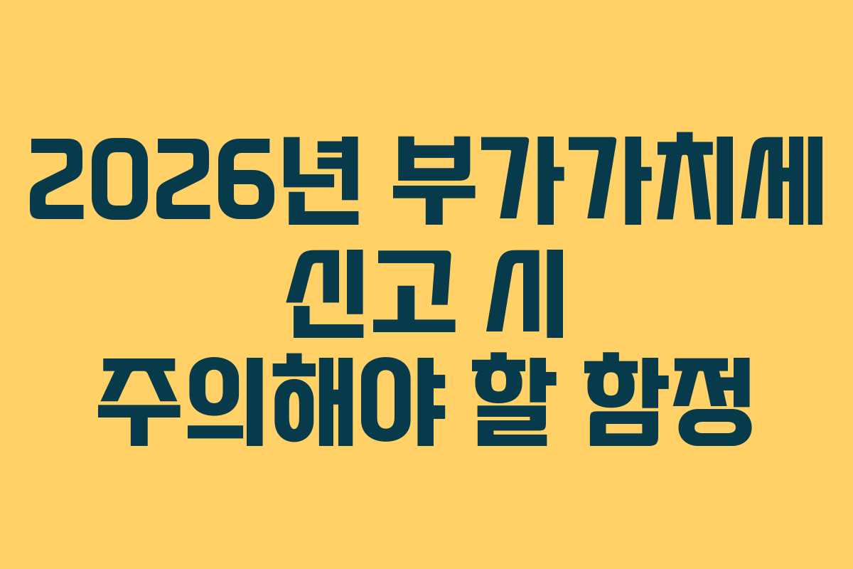 2026년-부가가치세-신고-시-주의해야-할-함정