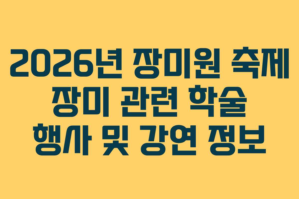 2026년-장미원-축제-장미-관련-학술-행사-및-강연-정보