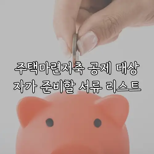 주택마련저축 공제 대상자가 준비할 서류 리스트