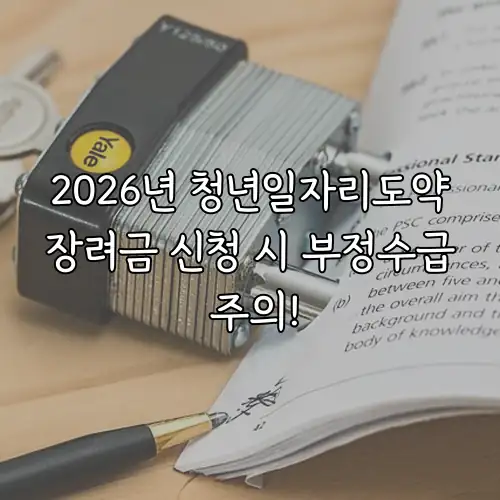2026년 청년일자리도약장려금 신청 시 부정수급 주의!