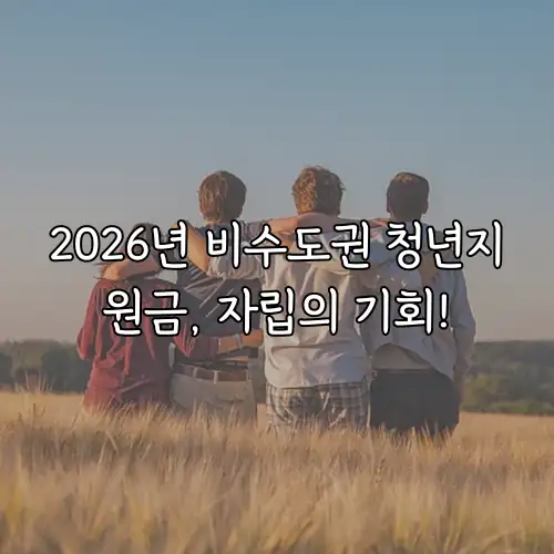 2026년 비수도권 청년지원금, 자립의 기회!
