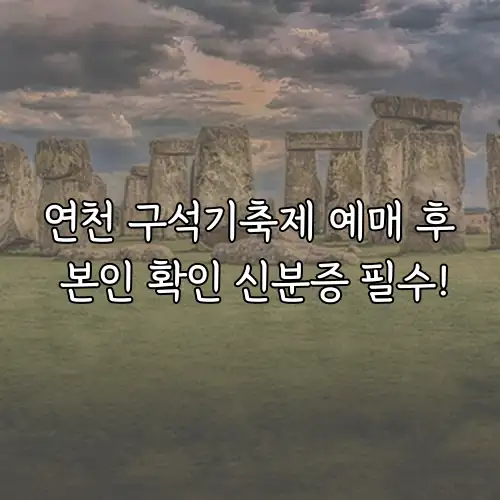 연천 구석기축제 예매 후 본인 확인 신분증 필수!